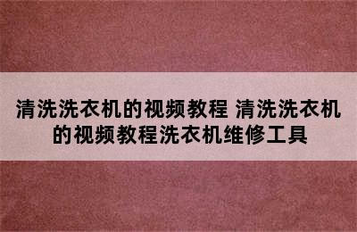 清洗洗衣机的视频教程 清洗洗衣机的视频教程洗衣机维修工具